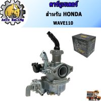 ( Pro+++ ) คาร์บูเรเตอร์ คาร์บู HONDA เวฟ110(WAVE110) อย่างดี คุ้มค่า คา ร์ บู คา บู เอ็น เจ็ ท คา บู เอ็น โปร แท้ โรงงาน คา ร์ บู สูญ ญา กา ศ