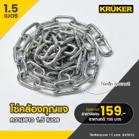 โซ่เหล็ก  KRUKER โซ่ ขนาด1.5เมตร  KK5615 โซ่คล้องกุญแจ โซ่คล้องประตู โซ่เหล็กคุณภาพสูงแข็งแรง