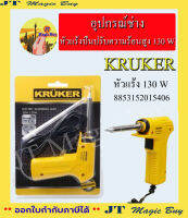 อุปกรณ์ช่าง หัวแร้งความร้อนสูง 130W KRUKER เครื่องมือช่าง งานช่าง อุปกรณ์อเนกประสงค์