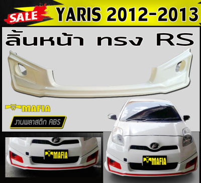 ลิ้นหน้า สเกิร์ตหน้า YARIS 2012 2013 ทรง RS พลาสติกงานABS (งานดิบยังไม่ทำสี)