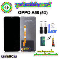 อะไหล่หน้าจอมือถือLCD OPPO A58 (5G) เม็ดสีเข้ม100% จอพร้อมทัชสกรีน  งานแท้ ประกัน90วัน เเถมฟรีชุดเเกะ/ฟิล์มกระจก/กาวติดจอ