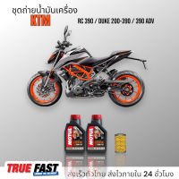 Motul H-TECH 100 สังเคราะห์แท้ 100% ชุดถ่าย น้ำมันเครื่อง KTM RC 390 / DUKE 200 / DUKE390 / 390 ADV