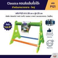 Classica คอนลับเล็บตั้งโต๊ะ สำหรับนกขนาดกลาง - ใหญ่ (รหัส P121)