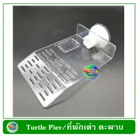 Turtle Dock Size S ที่พักเต่า ที่พักตะพาบ พลาสติกใส สำหรับเต่า,ตะพาบ สัตว์ครึ่งบกครึ่ีงน้ำ ติดข้างกระจก Turtle Pier