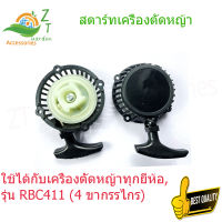 ชุดลานสตาร์ท ชุดสตาร์ท ลานดึงสตาร์ทเครื่องตัดหญ้า RBC411 ฝาสตาร์ท เครื่องตัดหญ้า RBC411 แบบมากิต้า อะไหล่เครื่องตัดหญ้า