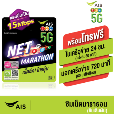 ซิมมาราธอน ซิมโคตรเทพ AIS จ่ายครั้งเดียวใช้ได้1 ปีเต็ม เน็ต100GB/เดือน โทรฟรีAISไม่อั้น +โทรฟรีนอกเครือข่าย* เน็ต 15Mbps เอไอเอส ซิมเทพธอร์