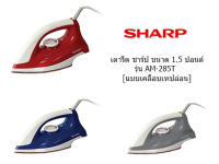 SHARP เตารีดแห้ง ขนาด 1.50ปอนด์ มีการเคลือบสารเซรามิค รุ่น AM-285T