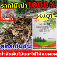 ?กำจัดต้นไม้และไฟให้หมดจด? ยากำจัดต้นไม้ 500g สูตรเข้มข้น ปลอดภัยขึ้นมีประสิทธิภาพขึ้น ยาฆ่าต้นไม้ ตรงไปที่ราก รากไม้เน่า1000% ยาฆ่าตอต้นไม้ รากเน่าอัตโนมัติไม่ใช้แรงคน ไม่เป็นอันตรายต่อดิน ยากำจัดต้นไม้ใหญ่ สารกำจัดต้นไม้ ยาฆ่าต้นไม้ใหญ สารกำจัดกอไผ่