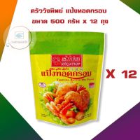 ครัววังทิพย์ แป้งทอดกรอบ 500 กรัม x 12 ถุง จำนวน 1 แพ็ค แป้งทอดกรอบ แป้งทอด Crispy Flour Tempura Flour