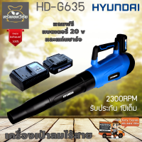รายละเอียดสินค้า HYUNDAI HD-G635 เครื่องเป่าลมไร้สาย 2300RPM 20V แถมฟรี แบตเตอรี่ 20v และแท่นชาร์จ ท่อลมขนาดใหญ่ปริมานลมสูงรับประกัน1ปีเต็มจัดส่งเคอรี่ แรงดันไฟฟ้า 220V/50Hz ความเร็วรอบ 23000 รอบ/นาที แรงดันลมสูงสุด 35m/s ปริมาณลมสูงสุด 500m³/h แบตเตอรี่