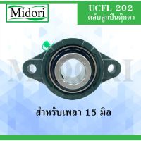 ( Promotion ) สุดคุ้ม UCFL202 ตลับลูกตุ๊กตา BEARING UNITS ( เพลา 15 มม.) UCFL 202 ราคาถูก เพลา ขับ หน้า เพลา ขับ เพลา เกียร์ ยาง หุ้ม เพลา