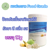 ผงฟอกขาว Food Grade (ST) 1Kg (กระปุก)