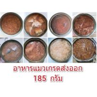 ⚠️ ถูกจริง ⚠️ อาหารแมวกระป๋องเปลือยเกรดส่งออก 160-185 กรัม