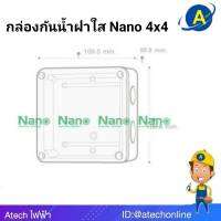 กล่องกันน้ำ สีขาว ฝาใส 4*4 NANO-202CW  สินค้าพร้อมจัดส่ง