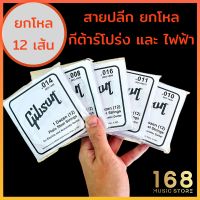 ? ยกโหล 12 เส้น สายปลีก สายกีต้าร์ สายกีต้าร์โปร่ง และ กีต้าร์ไฟฟ้า gibson กิ๊ฟสัน แยกขาย ยกโหล ( ใช้กับ พิณ ได้ )