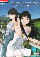 Manga Arena (หนังสือ) การ์ตูน วันธรรมดาของแม่มดว้าวุ่น เล่ม 8