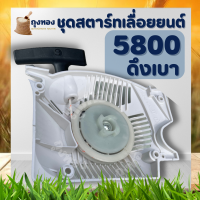 ชุดฝาสตาร์ท 5800 ดึงเบา ทรง กระทิงดำ / สติล และยี่ห้ออื่น ฝาสตาร์ท ลานสตาร์ท ลานดึงสตาร์ท เลื่อยยนต์