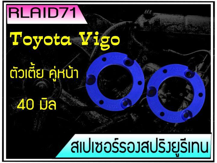 สเปเซอร์รองสปริงโช๊ค-หน้า-toyota-vigo-วีโก้-ตัวเตี้ย-ขนาด-40-มิล-จำนวน-1-คู่-rlaid71