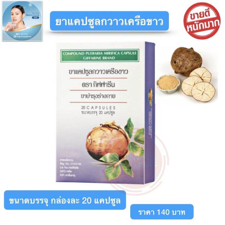 ส่งฟรี-กวาวเครือขาว-กิฟฟารีน-ขนาดบรรจุ-20-แคปซูล-compound-pueraria-mirifica-capsulu-giffarine