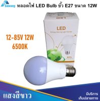 หลอดไฟ LED 12W 12-85V LED bulb E27 Lamp แสงสีขาว แรงดันใช้งาน 12-85V (AC,DC) ขั้วหลอด รุ่น E27 หลอดไฟประหยัดพลังงานกินกระแสต่ำ ส่องสว่างในย่ามค่ำคืน