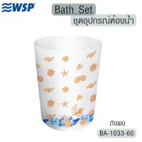 NBI ถังขยะ WSP ถังผง  ดีไซน์สวยงาม ผลิตจากพลาสติกคุณภาพดี รุ่น BA-1033-60 Trash Can  ที่ใส่ขยะ