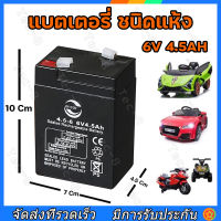 แบตเตอรี่ ชนิดแห้ง 6V 4.5AH/20HR VRLA Battery แบต สำรองไฟ UPS ไฟฉุกเฉิน รถไฟฟ้าตาชั่ง ประกัน