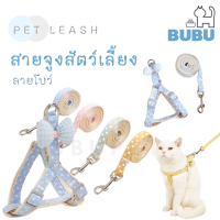 BUBU PET_ สายจูงสัตว์เลี้ยง สายจูงลายโบว์ สายจูงขนาดเล็ก สายจูงขนาดใหญ่ สายจูงหมา สายจูงแมว สายจูงสำหรับสัตว์เลี้ยง