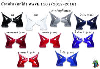 บังลมใน WAVE 110 i  (2012-2018) งานหนาอย่างดี สีสวย สีสด