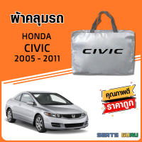 ผ้าคลุมรถ ส่งฟรี HONDA CIVIC ทุกปีตรงรุ่น ทำจากวัสดุ SILVER COAT อย่างดีหนาพิเศษ ของแท้ ป้องกันแดด ป้องกันฝน ป้องกันฝุ่น