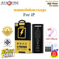 Aurum แบตโทรศัพท์ของแท้ เพิ่มความจุสูง High Power Over Capacity รับประกัน1ปี IP5s/6/6s/6plus/7/7plus/8/8plus/x #แบตโทรศัพท์  #แบต  #แบตเตอรี  #แบตเตอรี่  #แบตมือถือ