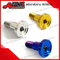 น๊อต สลัก ขาตั้งข้าง HONDA ทุกรุ่น (หัวดอกไม้/ ก้นหอย) ราคาต่อ1 ตัว