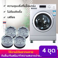 ขารองเครื่องซักผ้า ขารองถังซักผ้า （4 ชิ้น） ขายาง ฐานรองเครื่องซักผ้า กันสั่นสะเทือน กันลื่น กันเสียงดังจากเครื่องซักผ้า