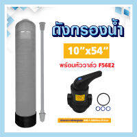 ถังกรองน้ำ 10 × 54 ถังกรองน้ำไฟเบอร์กลาส 10x54 Fiber FRP TANK 10"x54" พร้อมหัวก้านโยก คาร์บอน F56E2 กรอง ประปา บาดาล