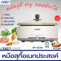 OTTO หม้อสุกี้ รุ่น SP-323A จุ 3 ลิตร 1300W หม้อในแบบเคลือบและถอดแยกได้ มีระบบอุ่น SUKI POT