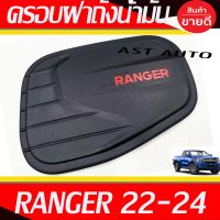 ครอบฝาถังน้ำมัน ครอบฝาถัง ดำด้าน - โลโก้แดง  Ranger 2022 2023 2024 ใส่ร่วมกันได้ทุกปี และ ใส่ได้ทุกรุ่น ที่ระบุ A