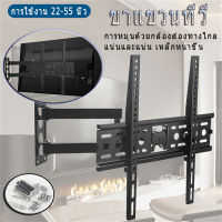 ที่แขวนทีวี ขาแขวนทีวี ขาแขวน tv ติดผนัง สำหรับ TV จอแบนขนาด 26"-55" ปรับก้มเงย ปรับสวิงซ้ายขวา ปรับยืดเข้ายื่ดออกได ขาตั้งทีวี