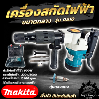 MAKITA เครื่องสกัดไฟฟ้า รุ่น HM-0810 (AAA) สินค้า การันตี นำเข้าจากไต้หวันมีประกันศูนย์