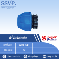 ฝาปิดปลายท่อ  ขนาดA 32 มม.  รุ่น 210 รหัส 356-21032 (แพ็ค 1 ตัว)