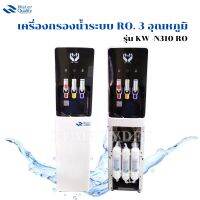 เครื่องกรองน้ำระบบ RO.3 อุณหภูมิ รุ่น KW -N310 RO