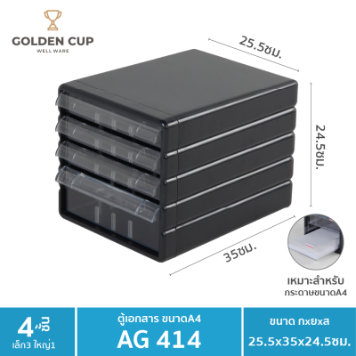 GOLDEN CUP ตู้เอกสาร 4 ชั้น รุ่น AG414 ขนาด 25.5x35x24.5 cm.