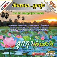 160198/MP3 50 เพลง ชุดลูกทุ่งในตำนาน หวานจับใจ/110