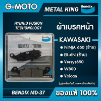 ผ้าเบรค หน้า/หลัง ER6N NINJA650 BENDIX METAL KING ของแท้ (ฟรีค่าจัดส่ง)