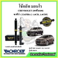 ? MONROE มอนโร โช๊คอัพ CHEVROLET เชฟโลเลต แคปติวา CAPTIVA ปี 07-15 โช๊คอัพรถยนต์ OE Spectrum