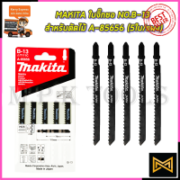 MAKITA ใบจิ๊กซอ NO.B-13 (T111C) สำหรับตัดไม้ รหัส A-85656 (5ใบ/แผง)