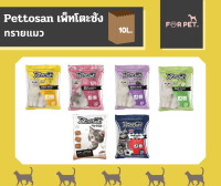 Pettosan เพ็ทโตะซังทรายแมว ขนาด 10 ลิตร