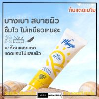 Mayo daily sun day กันแดดเมโย พร้อมบำรุง spf50+ [15g.]