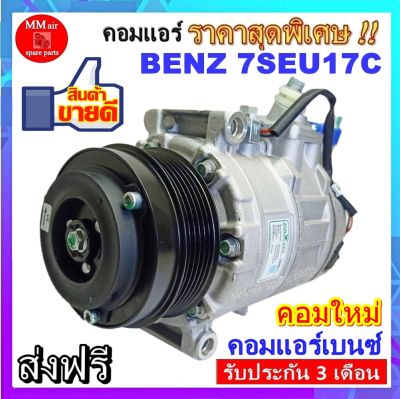 Compressor BENZ 7SEU17C  คอมเพลสเซอร์แอร์รถยนต์ คอมเพรสเซอร์แอร์ เบนซ์ 7SEU17C สินค้าของใหม่100%