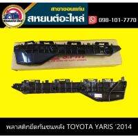 ( โปรโมชั่น++) คุ้มค่า พลาสติกยึดกันชนหลัง กิ๊บล็อคกันชนหลัง toyota YARIS 2014 ราคาสุดคุ้ม กันชน หน้า กันชน หลัง กันชน หน้า ออฟ โร ด กันชน หลัง วี โก้