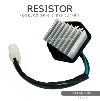 รีซิสแตนท์ แม็คโคร โกเบลโก้  SK-6  3 สาย 8 ซี่ (นอก) RE0044 RESISTOR KOBELCO MARK 6  รีซิตเตอร์ พัดลมแอร์ โกเบลโก นำเข้า