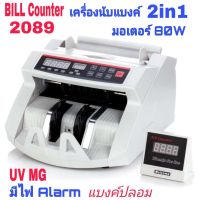 เครื่องนับเงิน 2in1 เครื่องนับแบงค์ รุ่นใหม่ มีไฟ Alarm เตือนแบงค์ปลอม มอเตอร์ขนาดใหญ่ 80W นับต่อเนื่องได้ &amp; ตรวจแบงค์ปลอมด้วยระบบ UV และ MG 2089